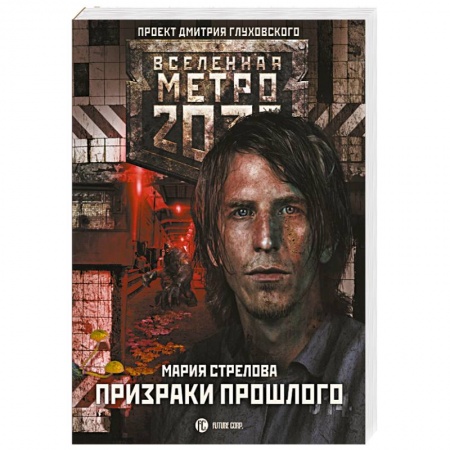 Мистика, ужасы, книга Метро 2033. Призраки прошлого заказать
