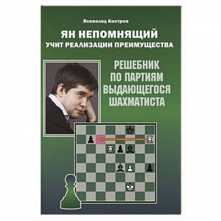 Шахматы. Шашки, книга Ян Непомнящий учит реализации преимущества. Решебник по партиям выдающихся шахматистов заказать