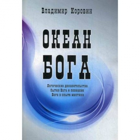 Книги, книга Океан Бога заказать