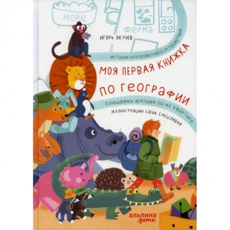 Приключения, книга Моя первая книжка по географии заказать