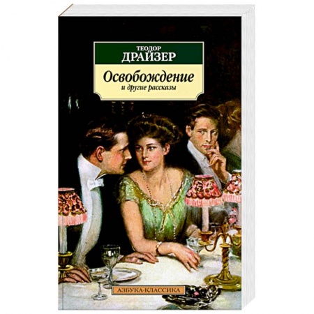 Зарубежная классика, книга Освобождение и другие рассказы заказать