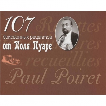 Кулинария других стран и народов, книга 107 диковинных рецептов от Поля Пуаре заказать