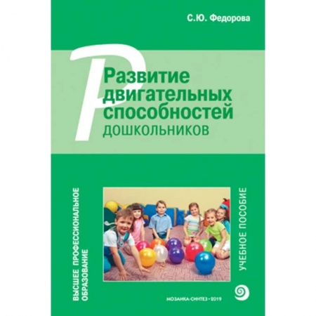 Физическая культура, здоровье, книга Развитие двигательных способностей дошкольников заказать