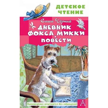 Дневник фокса Микки. Повести Дневник фокса Микки. Повести