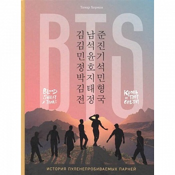 BTS. Кровь, пот и слёзы. История пуленепробиваемых парней