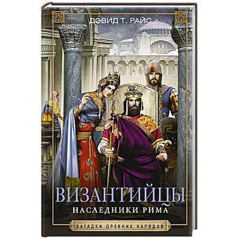 Византийцы. Наследники Рима
