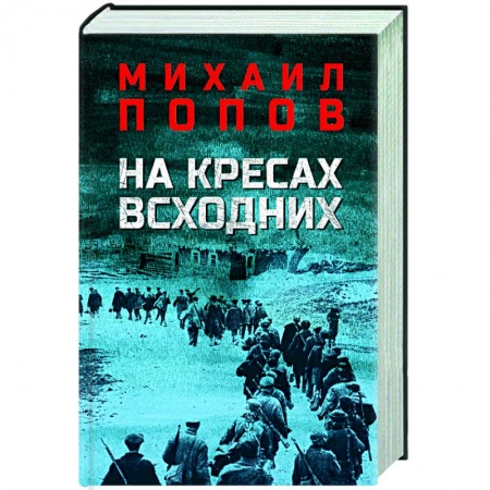 Военный роман, книга На кресах всходних заказать