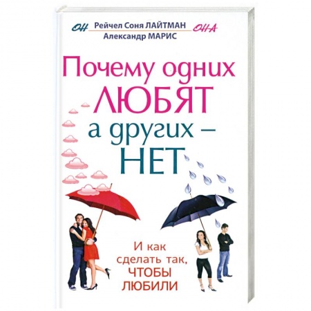 Книги, книга Почему одних любят, а других - нет, и как сделать так, чтобы любили заказать