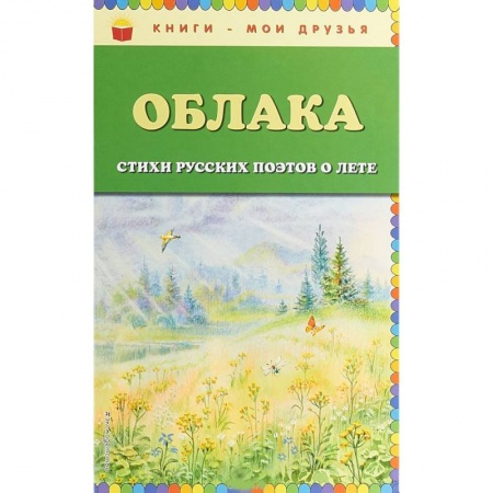 Русская поэзия, книга Облака. Стихи русских поэтов о лете заказать