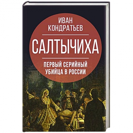 История, книга Салтычиха. Первый серийный убийца в России заказать