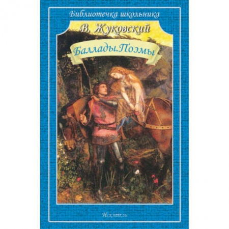Русская поэзия для детей, книга Баллады.Поэмы заказать