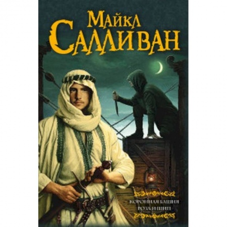 Зарубежное фэнтези, книга Коронная башня. Роза и шип заказать