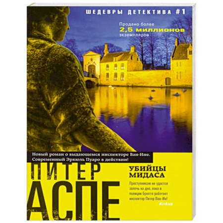 Зарубежный детектив, книга Убийцы Мидаса заказать