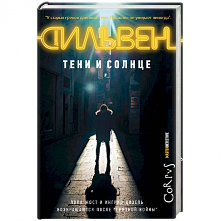 Боевики, военные, книга Тени и солнце заказать