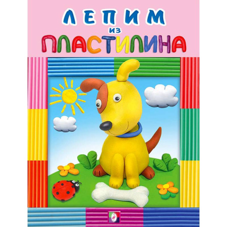 Аппликации и лепка, книга Собачка заказать