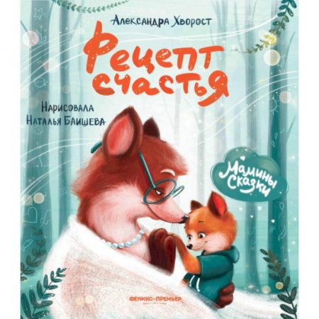 Сказки и истории для малышей, книга Рецепт счастья заказать