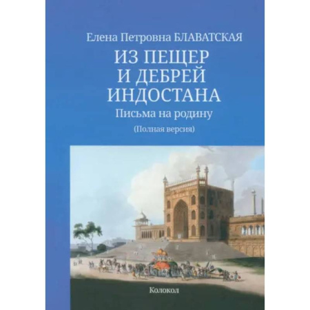 Заметки путешественника, книга Из пещер и дебрей Индостана. Письма на родину. Полная версия заказать