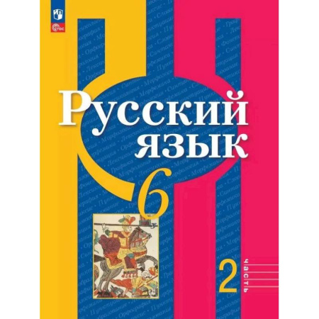 Русский язык. Учебные пособия, книга Русский язык. 6 класс. Учебное пособие. В двух частях. Часть 2. Фгос 2021 заказать