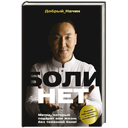 Авторские методики, книга БОЛИНЕТ. Метод, который подарит вам жизнь без телесной боли! заказать