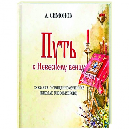 Жития русских святых, жизнеописания церковных деятелей, книга Путь к Небесному венцу заказать