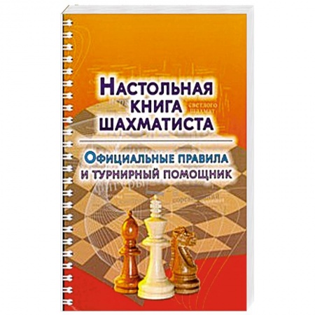 Книги, книга Настольная книга шахматиста. Официальные правила и турнирный помощник заказать