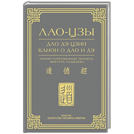 Другие эзотерические учения, книга Дао дэ цзин. Канон о Дао и дэ заказать