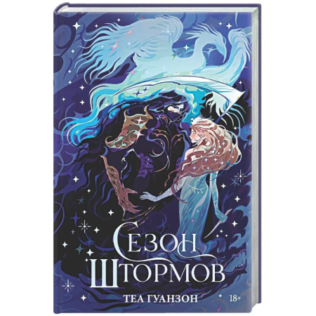 Зарубежное фэнтези, книга Сезон штормов заказать