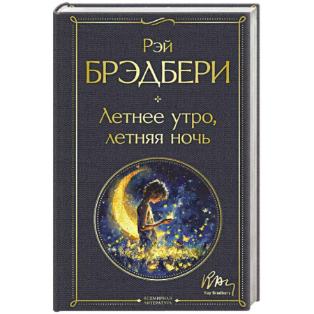 Зарубежная классика, книга Летнее утро, летняя ночь заказать