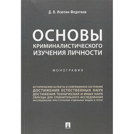 Уголовное и уголовно-процессуальное право, книга Основы криминалистического изучения личности. Монография заказать