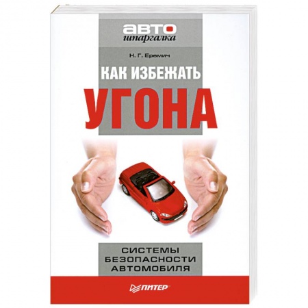 Книги, книга Как избежать угона. Системы безопасности автомобиля. заказать