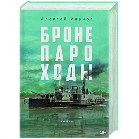Военный роман, книга Бронепароходы заказать