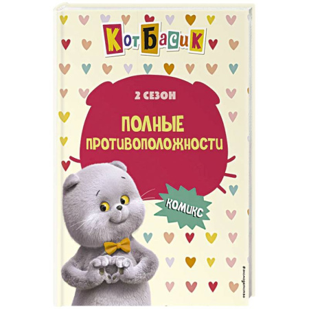 Кроссворды, головоломки, комиксы, книга Кот Басик. Полные противоположности. 2 сезон (комикс) заказать