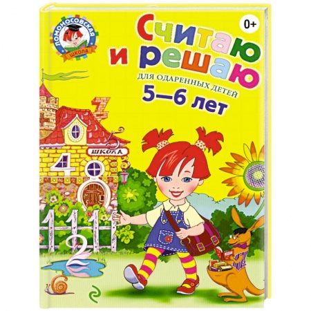 Книги, книга Считаю и решаю: для детей 5-6 лет заказать