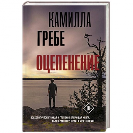 Зарубежный детектив, книга Оцепенение заказать