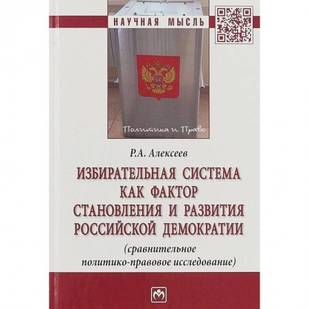 Конституционное (государственное) право, книга Избирательная система как фактор становления и развития российской демократии заказать