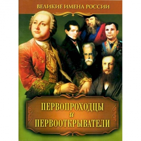 Книги, книга Первопроходцы и первооткрыватели заказать