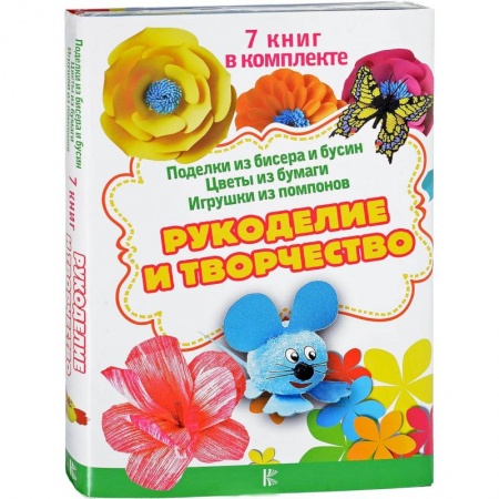 Общие работы по рукоделию, книга Рукоделие и творчество заказать