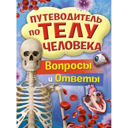 Все обо всем. Универсальные энциклопедии, книга Путеводитель по телу человека.Вопросы и ответы заказать