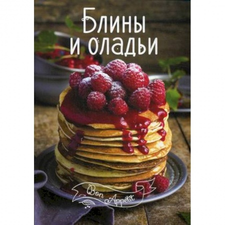 Книги, книга Блины и оладьи заказать