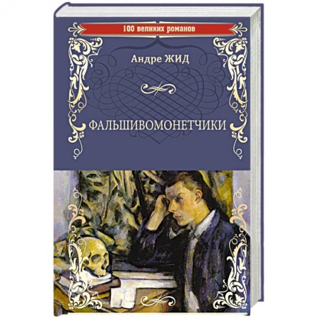 Зарубежная классика, книга Фальшивомонетчики заказать