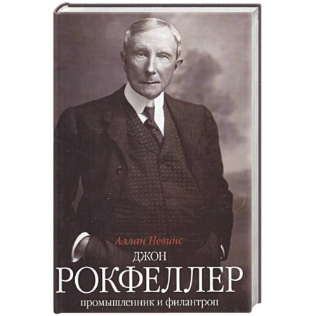 Публицистика, книга Джон Д. Рокфеллер. Промышленник и филантроп заказать