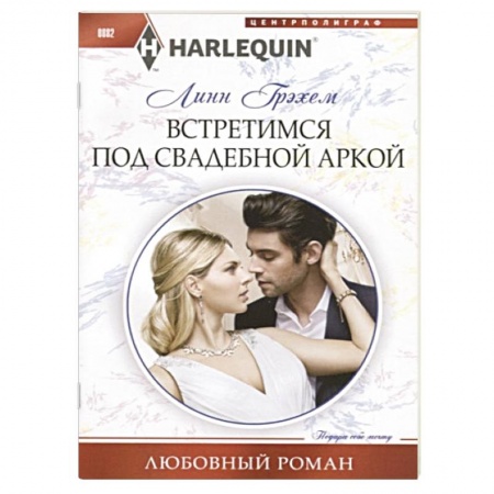 Зарубежный любовный роман, книга Встретимся под свадебной аркой заказать