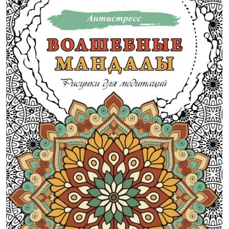 Книги для творчества, книга Волшебные мандалы. Рисунки для медитаций заказать