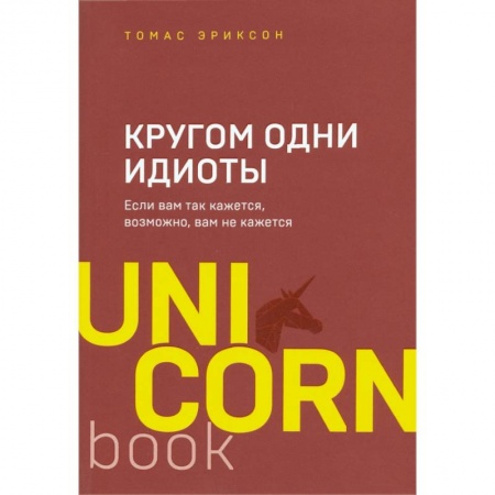 Психология, книга Кругом одни идиоты. Если вам так кажется, возможно, вам не кажется заказать