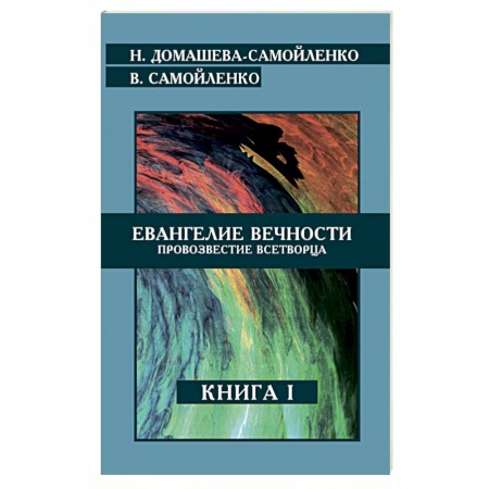 Книги, книга Евангелие вечности. Провозвестие всетворца. Книга 1 заказать