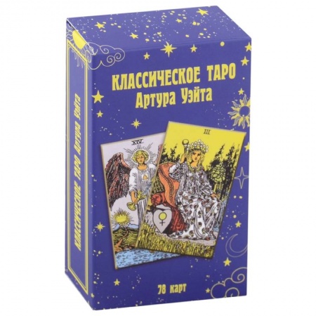 Гадание по картам Таро, книга Классическое таро Артура Уэйта (78 карт) заказать
