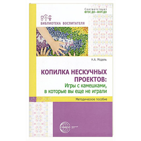 Игры на любой вкус, книга Копилка нескучных проектов: игры с камешками, в которые вы еще не играли: Методическое пособие заказать