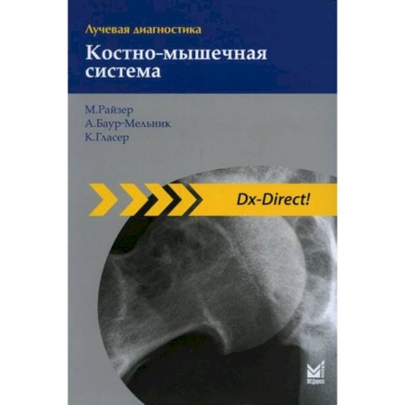 УЗИ. ЭКГ. Томография. Рентген, книга Лучевая диагностика. Костно-мышечная система заказать