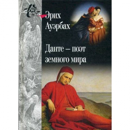 Избранные философские труды и речи, книга Данте - поэт земного мира заказать