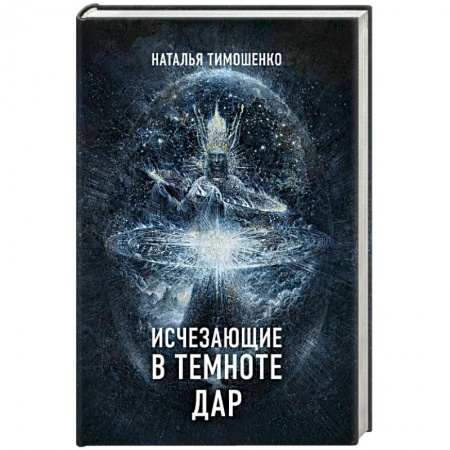 Мистика, ужасы, книга Исчезающие в темноте. Дар заказать
